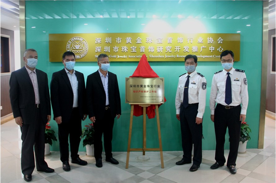 深圳市黄金珠宝行业知识产权保护工作站在深宝协正式挂牌成立